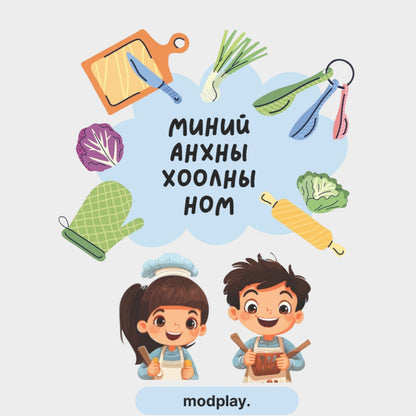 modplay Montessori kids cookbook cover with illustrated children in chef hats surrounded by kitchen tools and food